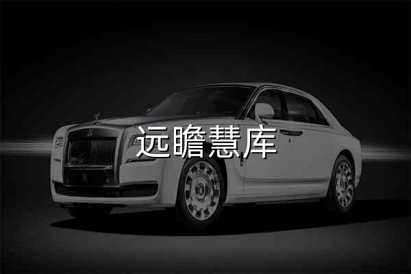 远瞻慧库 - 远瞻慧库打造的全行业报告分享下载网站 - 官网预览