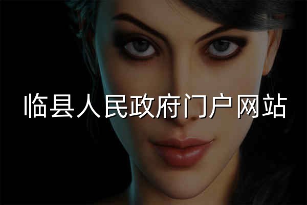 临县人民政府门户网站 - 官网预览