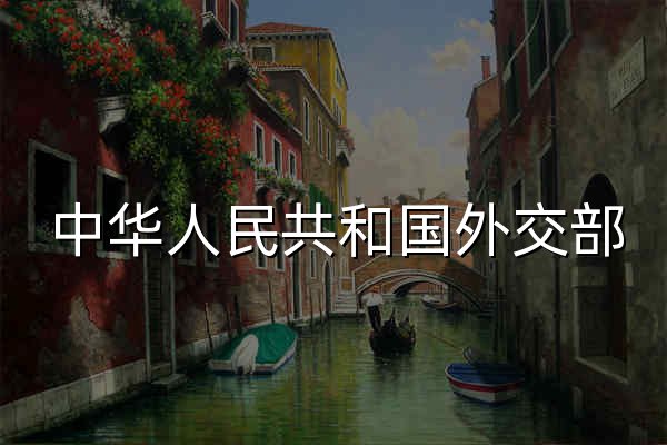 中华人民共和国外交部 - 官网预览