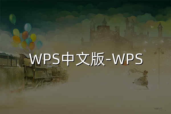 WPS中文版-WPS Office下载-WPS下载 - 官网预览