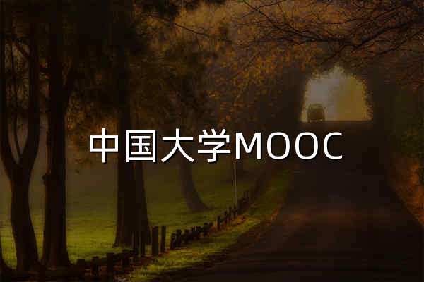 中国大学MOOC_优质在线课程学习平台 - 官网预览