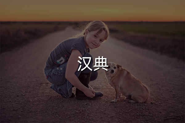 汉典 - 官网预览