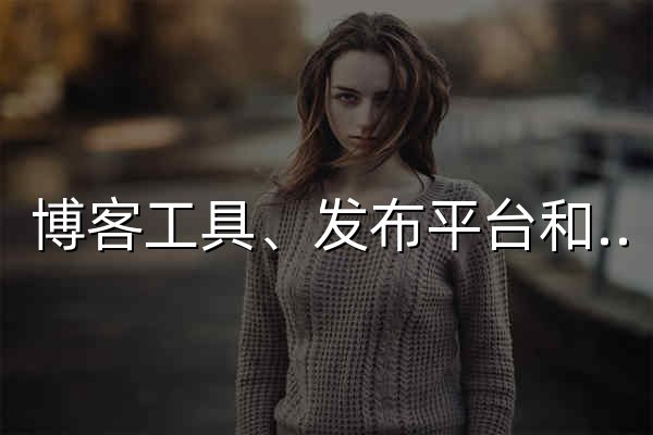 博客工具、发布平台和内容管理系统 – WordPress.org China 简体中文 - 官网预览