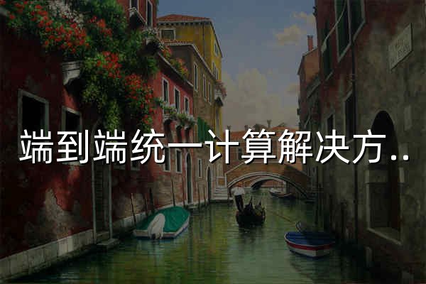 端到端统一计算解决方案_智算研发平台_HPC计算平台_AI训练与推理平台_高校教学实训平台—速石科技 - 官网预览