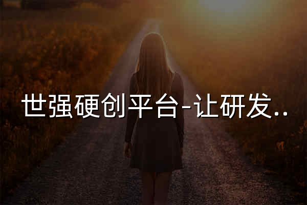 世强硬创平台-让研发更容易,采购更便宜 - 官网预览