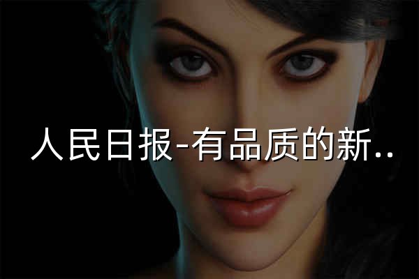 人民日报-有品质的新闻 - 官网预览