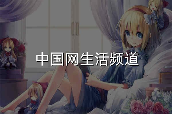中国网生活频道_品味中国生活 - 官网预览