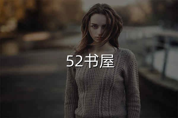 52书屋_好看的言情小说_虐文|快穿文小说推荐_飞言情小说网_御宅书屋_52书库 - 官网预览