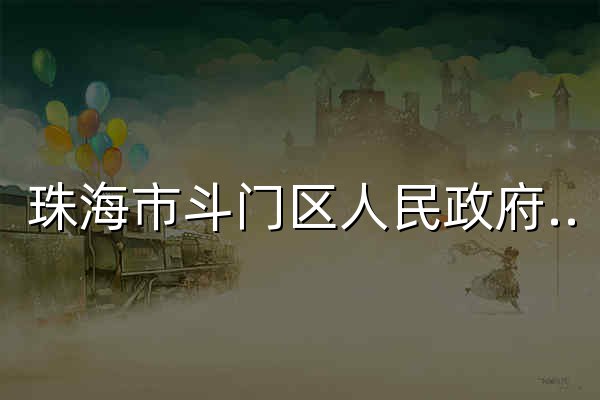 珠海市斗门区人民政府网站 - 官网预览
