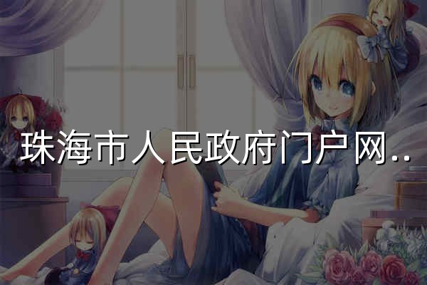 珠海市人民政府门户网站 - 官网预览