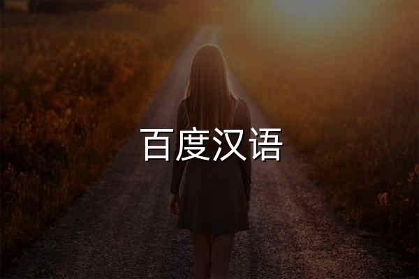 百度汉语 - 更懂汉语，更懂你 - 官网预览