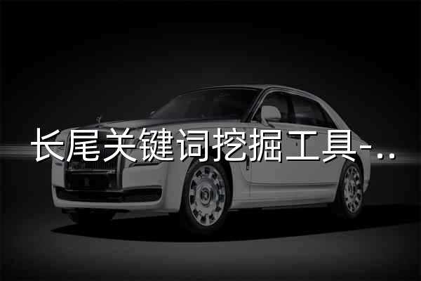 长尾关键词挖掘工具-关键词查询-熊猫关键词工具 - 官网预览
