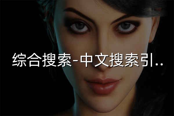 综合搜索-中文搜索引擎大全|网址导航_网站分类目录 - 官网预览
