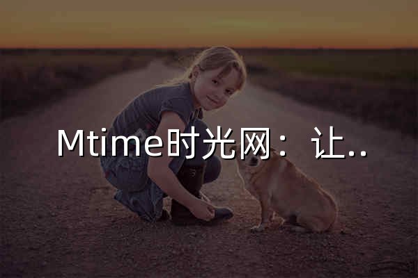 Mtime时光网：让电影遇见生活 - 官网预览