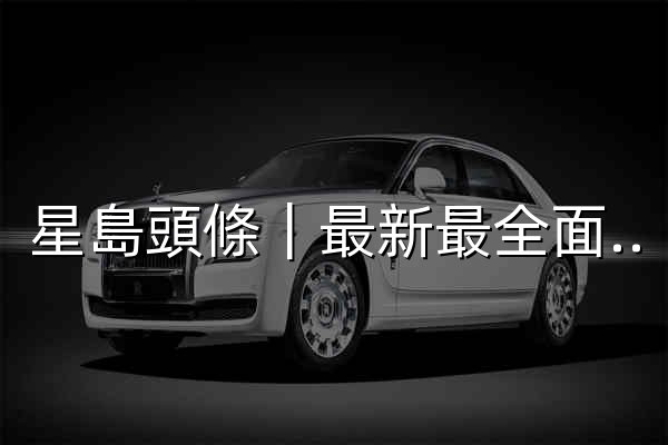 星島頭條｜最新最全面即時新聞平台，港聞突發，政情及專題報道 - 官网预览