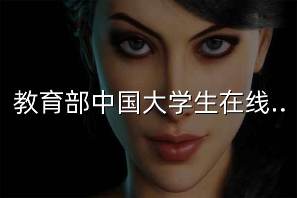 教育部中国大学生在线——点亮青春 成长相伴 - 官网预览