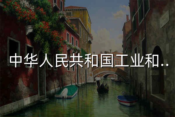 中华人民共和国工业和信息化部 - 官网预览