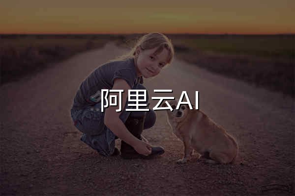 阿里云AI - 官网预览