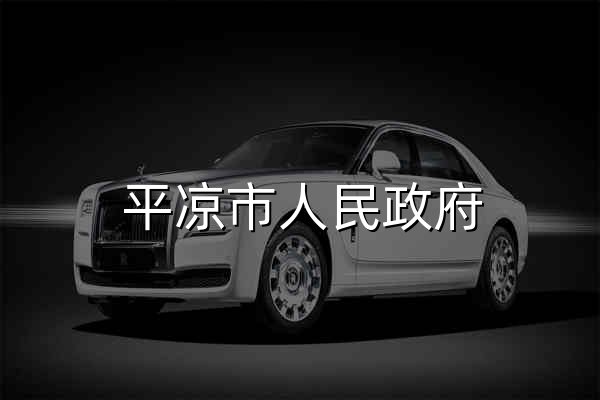 平凉市人民政府 - 官网预览