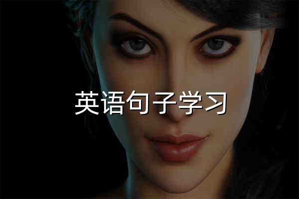 英语句子学习_英语句子小游戏 - 标准学习网 - 官网预览