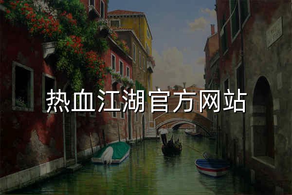 热血江湖官方网站 - 官网预览