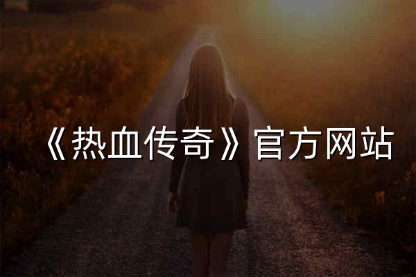 《热血传奇》官方网站 初心不改 经典回归 - 官网预览