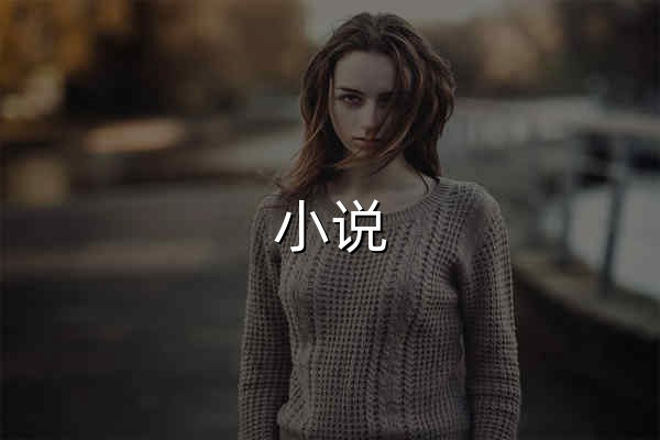 小说,小说网-塔读小说网|免费阅读最新热门小说 - 官网预览
