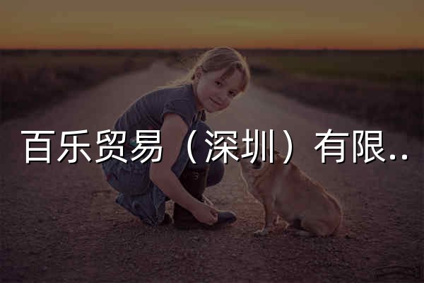 百乐贸易（深圳）有限公司 - 官网预览