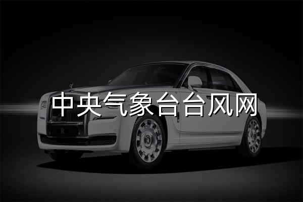 中央气象台台风网 - 官网预览