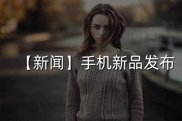 【新闻】手机新品发布_笔记本平板电脑资讯_汽车智能家电动态-爱科技 - 官网预览