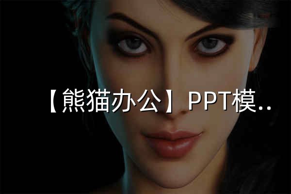 【熊猫办公】PPT模板，创意设计素材 高效办公在熊猫 - 官网预览