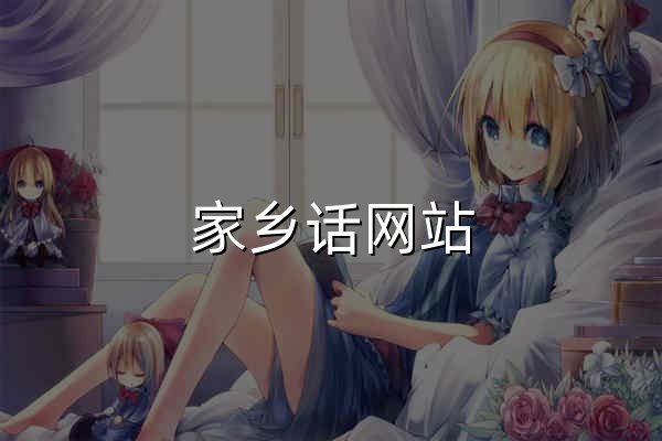 家乡话网站_乡音 - 官网预览