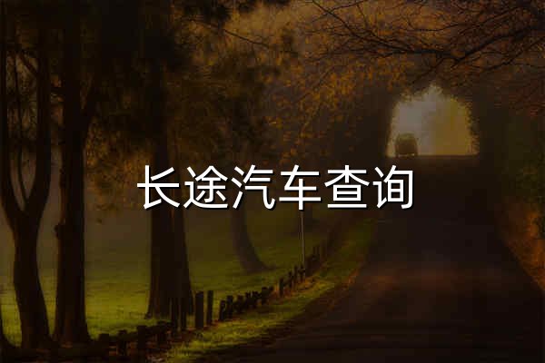 长途汽车查询_长途汽车时刻表查询_欣欣汽车时刻表 - 官网预览