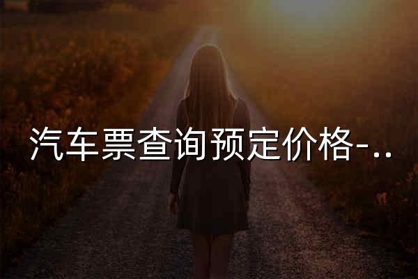 汽车票查询预定价格-客车查询-12308长途汽车票网上订票官网[携程汽车票] - 官网预览