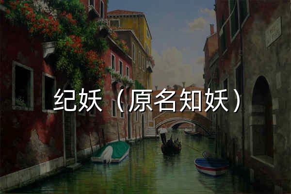 纪妖（原名知妖） - 官网预览