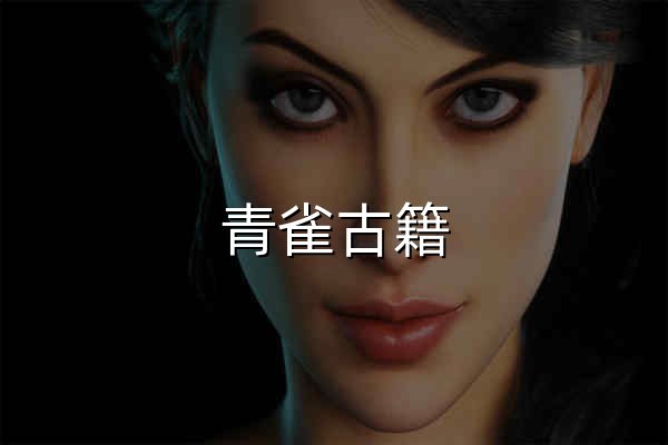 青雀古籍 - 查询平台 - 官网预览