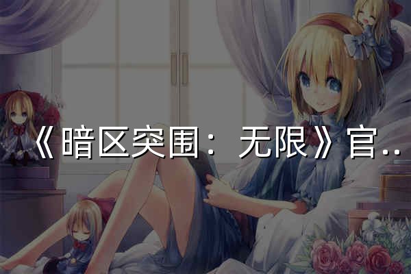 《暗区突围：无限》官方网站 | 硬核写实射击端游 - 官网预览