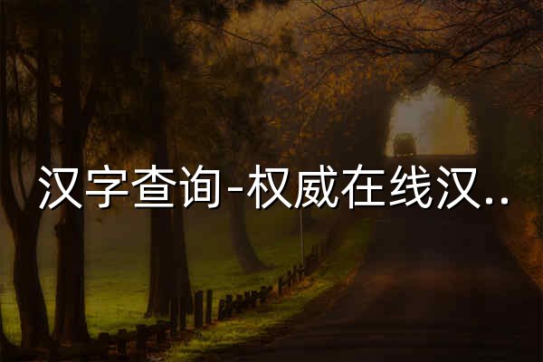 汉字查询-权威在线汉语字典查询-康熙字典查字 - 官网预览