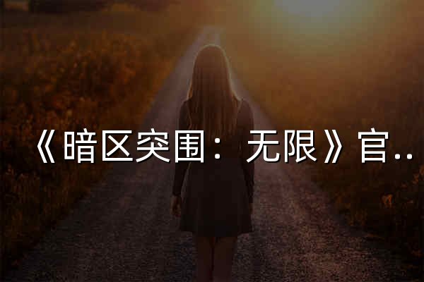 《暗区突围：无限》官方网站 | 硬核写实射击端游 - 官网预览