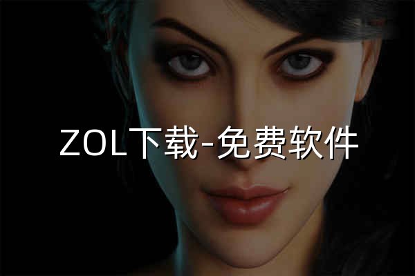 ZOL下载-免费软件,绿色软件 - 官网预览