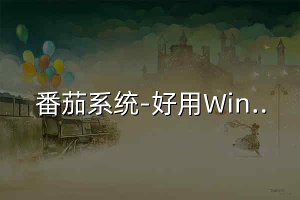 番茄系统-好用Windows系统及驱动和软件下载 - 官网预览
