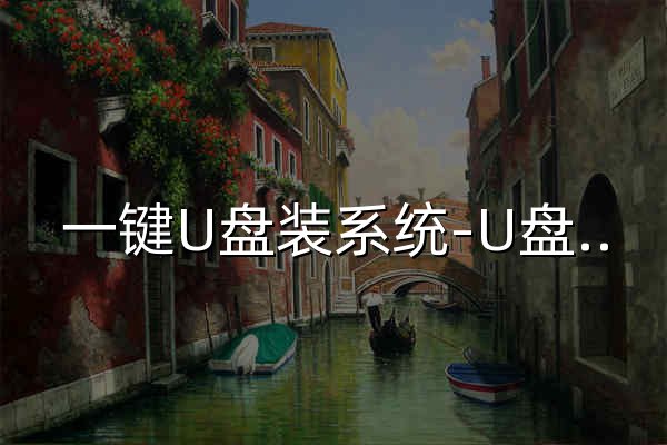 一键U盘装系统-U盘启动盘制作工具-U盘装系统-一键工作室 - 官网预览