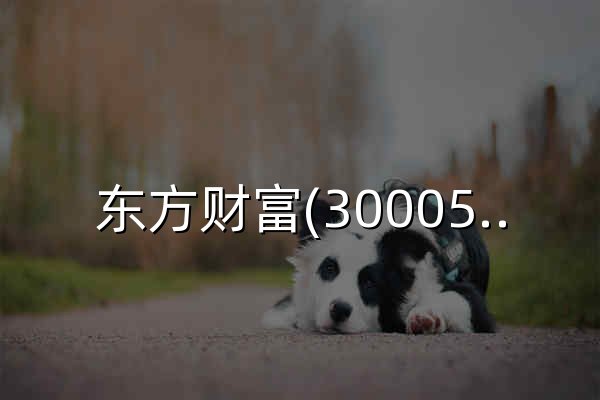 东方财富(300059)_最新价格_行情_走势图—东方财富网 - 官网预览