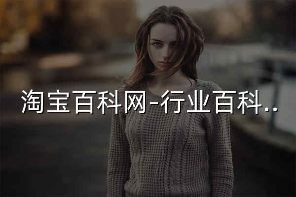 淘宝百科网-行业百科知识与生活百科大全 - 官网预览