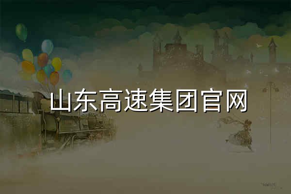 山东高速集团官网 - 官网预览