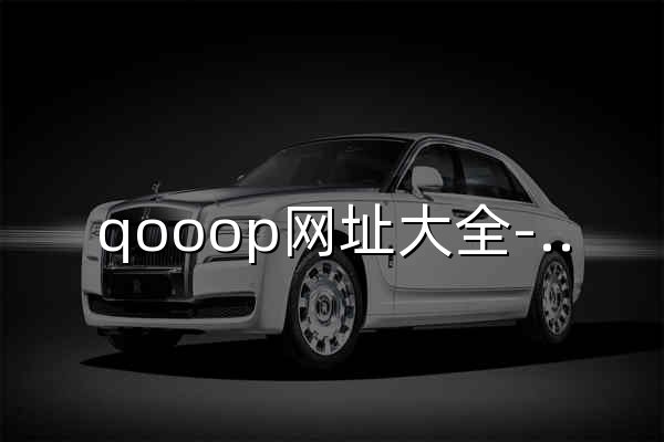 qooop网址大全-中国最好用的网址导航－－实用网址大全,收集最优秀的网站! - 官网预览