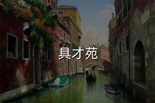 具才苑 - 陈具才的精神世界 - 官网预览