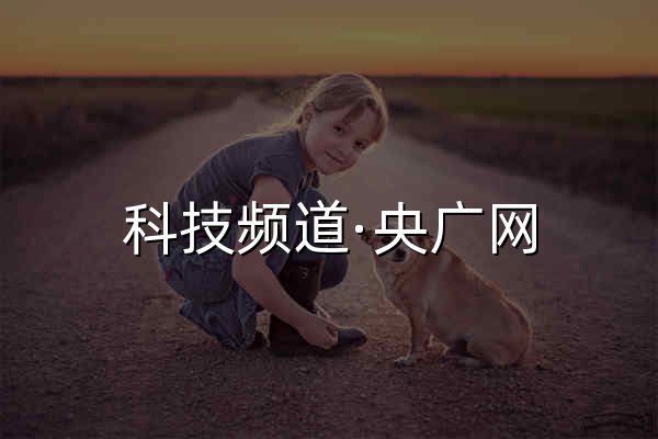 科技频道·央广网 - 官网预览