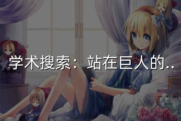 学术搜索：站在巨人的肩上(最新域名:panda985.com) - 官网预览