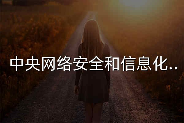 中央网络安全和信息化委员会办公室 - 官网预览